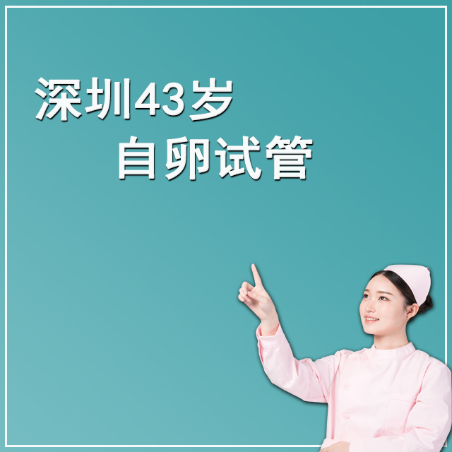 中国43岁客户 自卵